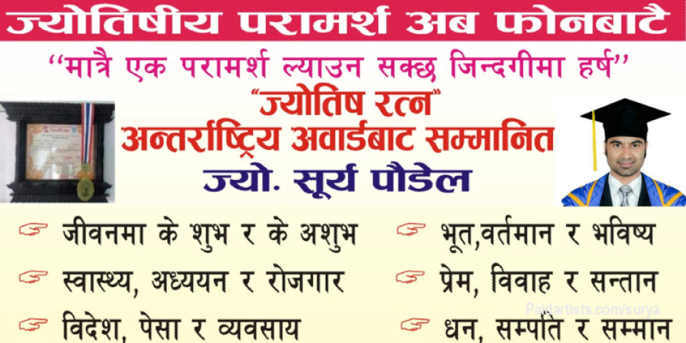तपाईंलाई ज्योतिष सेवा, जन्मकुण्डली सेवा र अन्य ज्योतिष परामर्शको लागि मलाई सम्पर्क गर्न सक्नुहुनेछ।